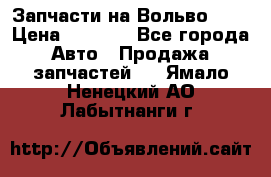 Запчасти на Вольво 760 › Цена ­ 2 500 - Все города Авто » Продажа запчастей   . Ямало-Ненецкий АО,Лабытнанги г.